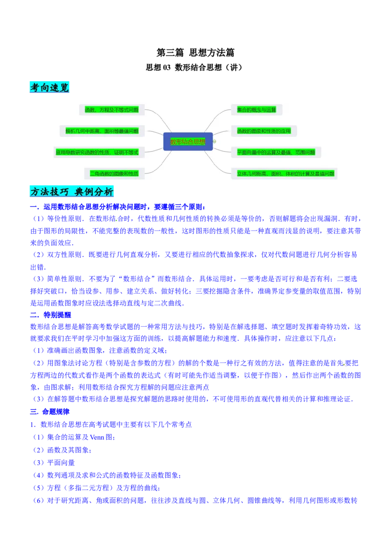 思想03数形结合思想（讲）解析版_2.2025数学总复习_2023年新高考资料_二轮复习_备战2023年高考数学二轮复习考点精讲练（新教材&middot;新高考）