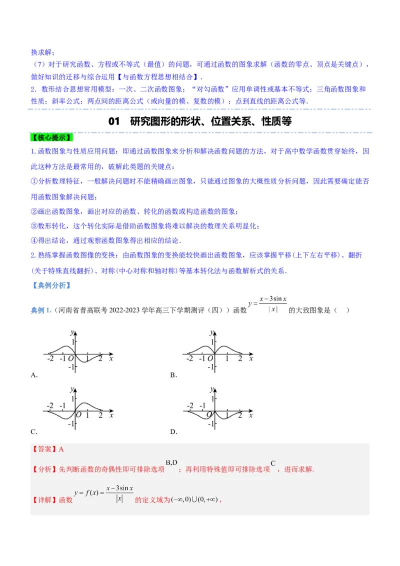 思想03数形结合思想（讲）解析版_2.2025数学总复习_2023年新高考资料_二轮复习_备战2023年高考数学二轮复习考点精讲练（新教材&middot;新高考）