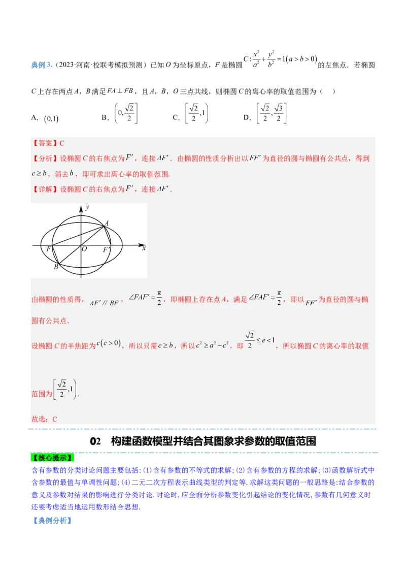 思想03数形结合思想（讲）解析版_2.2025数学总复习_2023年新高考资料_二轮复习_备战2023年高考数学二轮复习考点精讲练（新教材&middot;新高考）