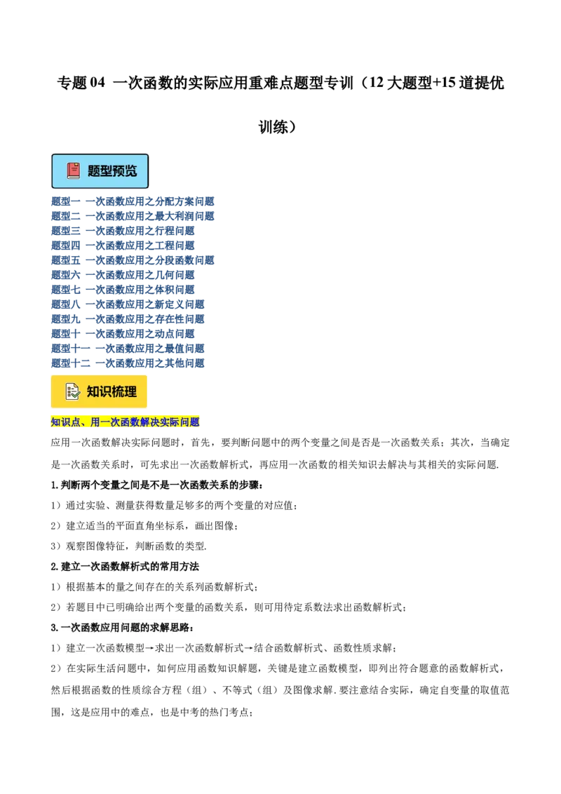专题04一次函数的实际应用重难点题型专训（12大题型+15道提优训练）（学生版）_初中数学_八年级数学下册（人教版）_重难点专题提升-V7_2025版