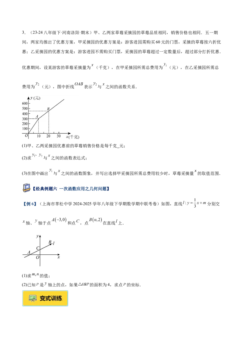 专题04一次函数的实际应用重难点题型专训（12大题型+15道提优训练）（学生版）_初中数学_八年级数学下册（人教版）_重难点专题提升-V7_2025版