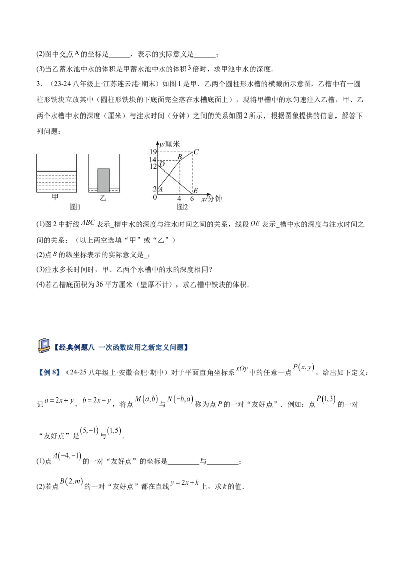 专题04一次函数的实际应用重难点题型专训（12大题型+15道提优训练）（学生版）_初中数学_八年级数学下册（人教版）_重难点专题提升-V7_2025版