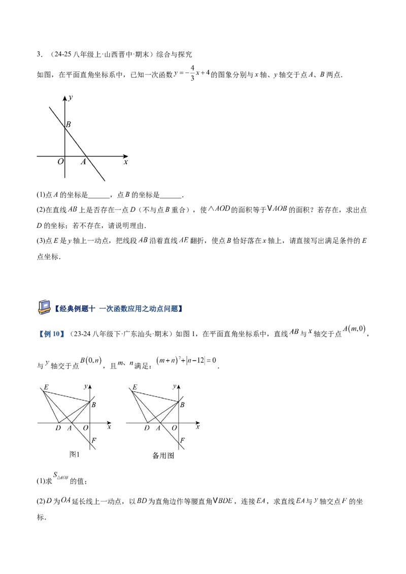 专题04一次函数的实际应用重难点题型专训（12大题型+15道提优训练）（学生版）_初中数学_八年级数学下册（人教版）_重难点专题提升-V7_2025版