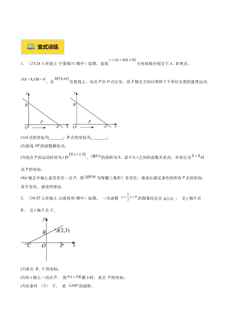 专题04一次函数的实际应用重难点题型专训（12大题型+15道提优训练）（学生版）_初中数学_八年级数学下册（人教版）_重难点专题提升-V7_2025版