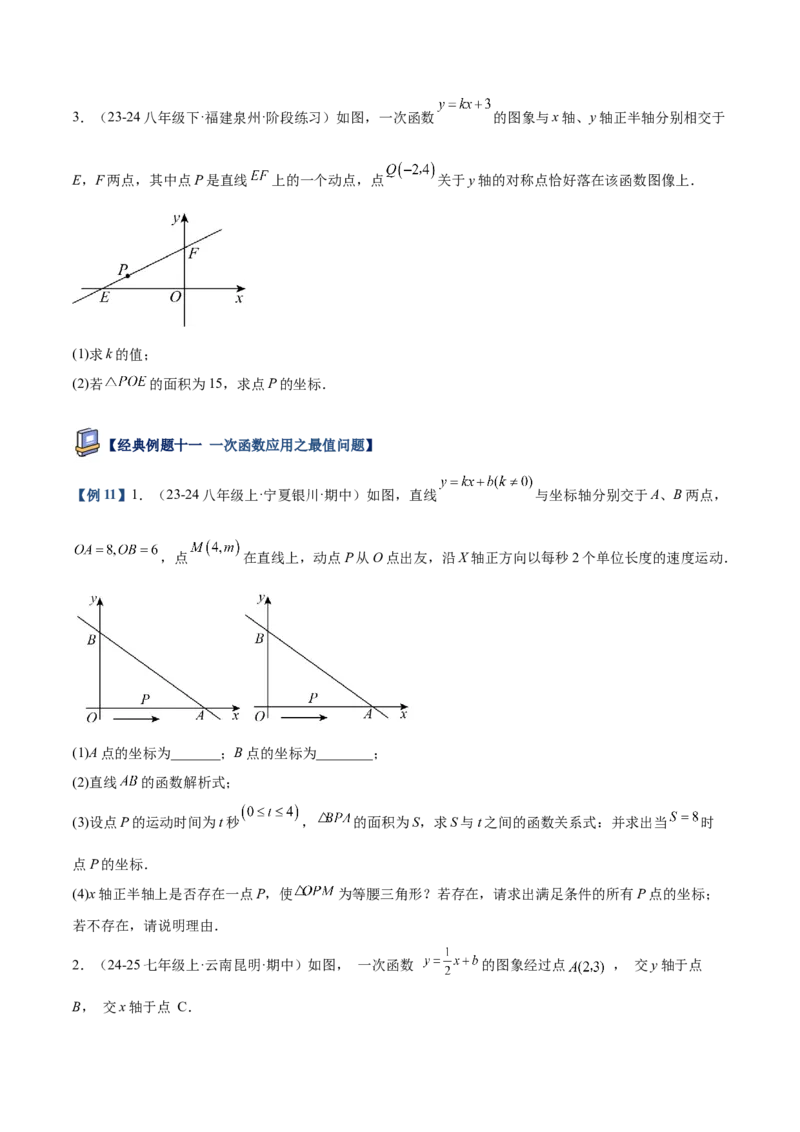 专题04一次函数的实际应用重难点题型专训（12大题型+15道提优训练）（学生版）_初中数学_八年级数学下册（人教版）_重难点专题提升-V7_2025版