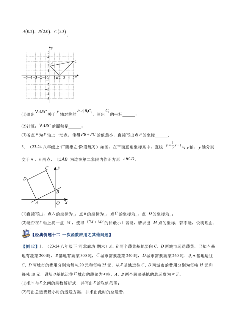 专题04一次函数的实际应用重难点题型专训（12大题型+15道提优训练）（学生版）_初中数学_八年级数学下册（人教版）_重难点专题提升-V7_2025版