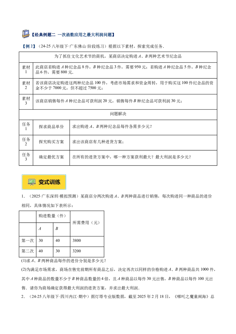 专题04一次函数的实际应用重难点题型专训（12大题型+15道提优训练）（学生版）_初中数学_八年级数学下册（人教版）_重难点专题提升-V7_2025版