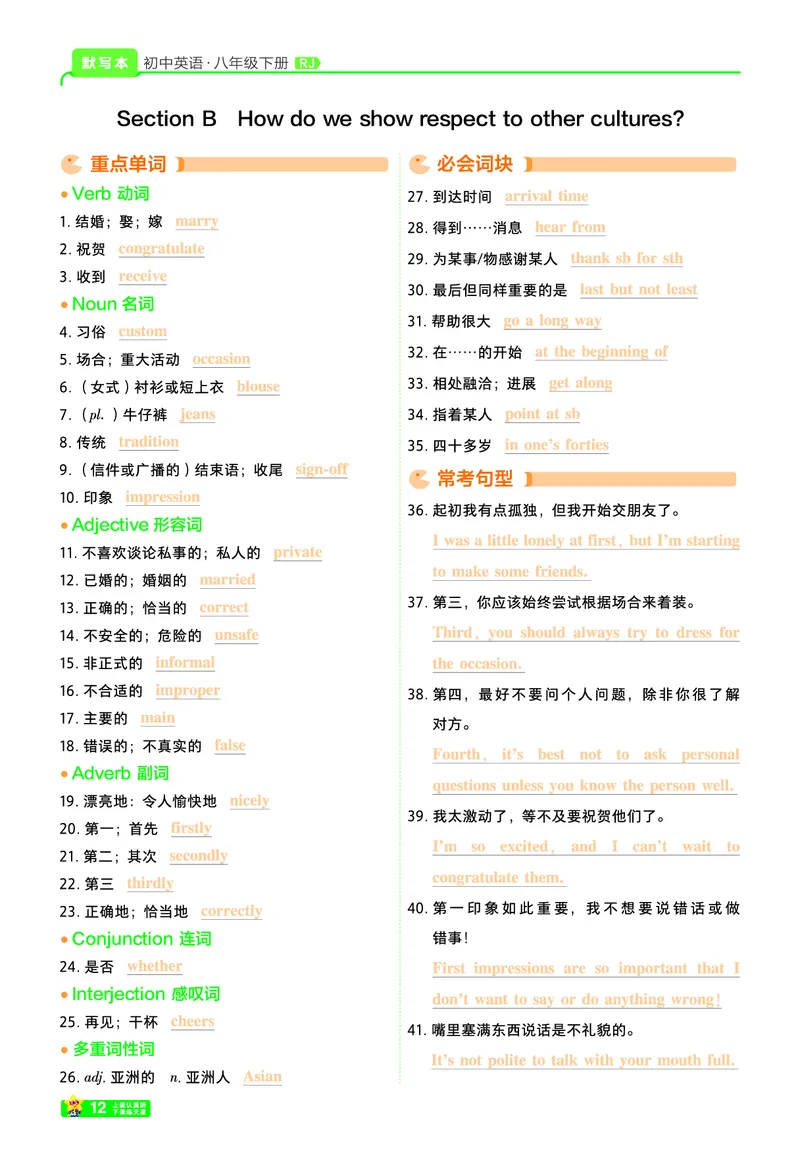 重点单词短语句型背诵本_新人教八下资料包_27重点单词短语句型背诵本（全册）