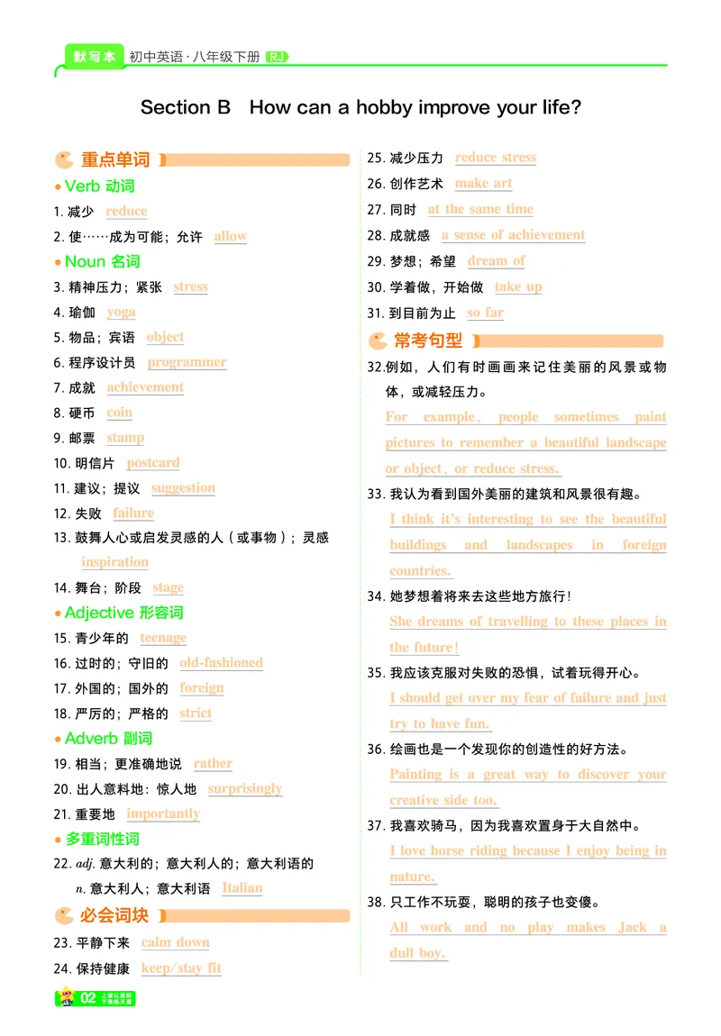 重点单词短语句型背诵本_新人教八下资料包_27重点单词短语句型背诵本（全册）