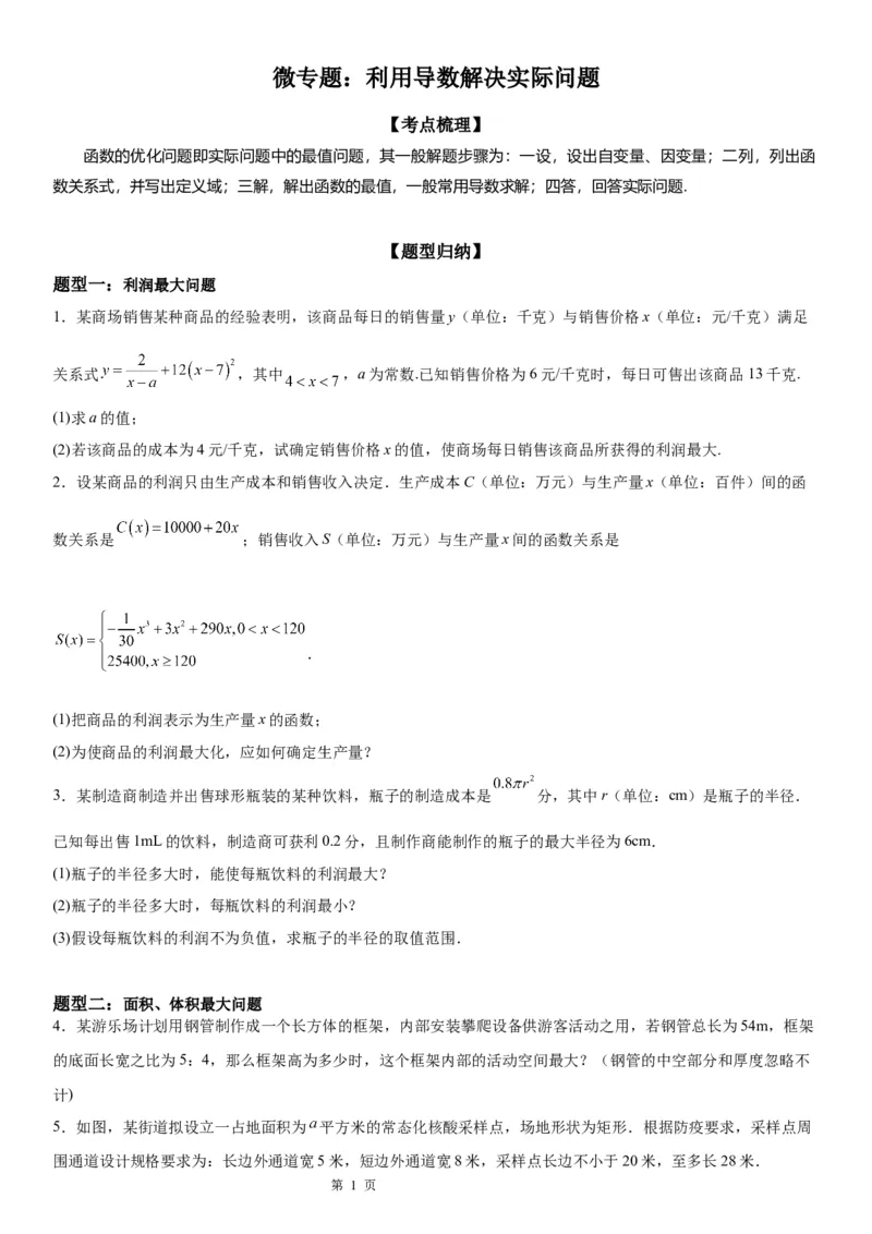 微专题利用导数解决实际问题学案&mdash;&mdash;2023届高考数学一轮《考点&middot;题型&middot;技巧》精讲与精练_2.2025数学总复习_赠品通用版（老高考）复习资料_一轮复习