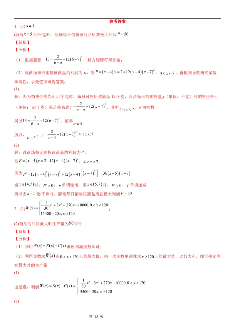 微专题利用导数解决实际问题学案&mdash;&mdash;2023届高考数学一轮《考点&middot;题型&middot;技巧》精讲与精练_2.2025数学总复习_赠品通用版（老高考）复习资料_一轮复习