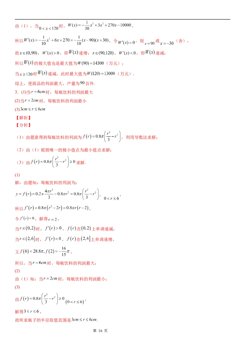 微专题利用导数解决实际问题学案&mdash;&mdash;2023届高考数学一轮《考点&middot;题型&middot;技巧》精讲与精练_2.2025数学总复习_赠品通用版（老高考）复习资料_一轮复习