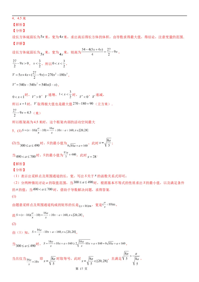 微专题利用导数解决实际问题学案&mdash;&mdash;2023届高考数学一轮《考点&middot;题型&middot;技巧》精讲与精练_2.2025数学总复习_赠品通用版（老高考）复习资料_一轮复习