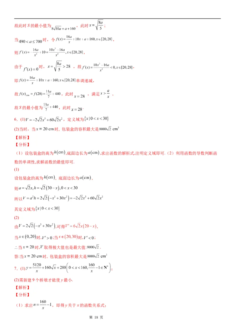 微专题利用导数解决实际问题学案&mdash;&mdash;2023届高考数学一轮《考点&middot;题型&middot;技巧》精讲与精练_2.2025数学总复习_赠品通用版（老高考）复习资料_一轮复习