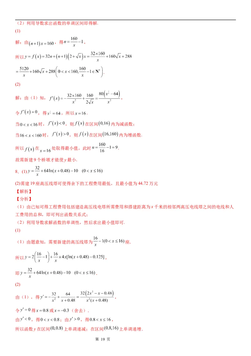 微专题利用导数解决实际问题学案&mdash;&mdash;2023届高考数学一轮《考点&middot;题型&middot;技巧》精讲与精练_2.2025数学总复习_赠品通用版（老高考）复习资料_一轮复习