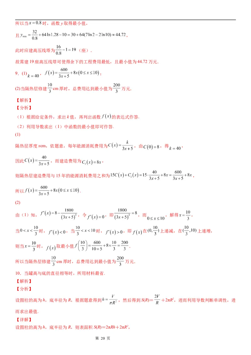 微专题利用导数解决实际问题学案&mdash;&mdash;2023届高考数学一轮《考点&middot;题型&middot;技巧》精讲与精练_2.2025数学总复习_赠品通用版（老高考）复习资料_一轮复习
