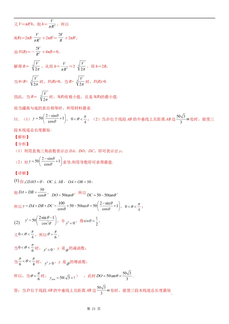 微专题利用导数解决实际问题学案&mdash;&mdash;2023届高考数学一轮《考点&middot;题型&middot;技巧》精讲与精练_2.2025数学总复习_赠品通用版（老高考）复习资料_一轮复习