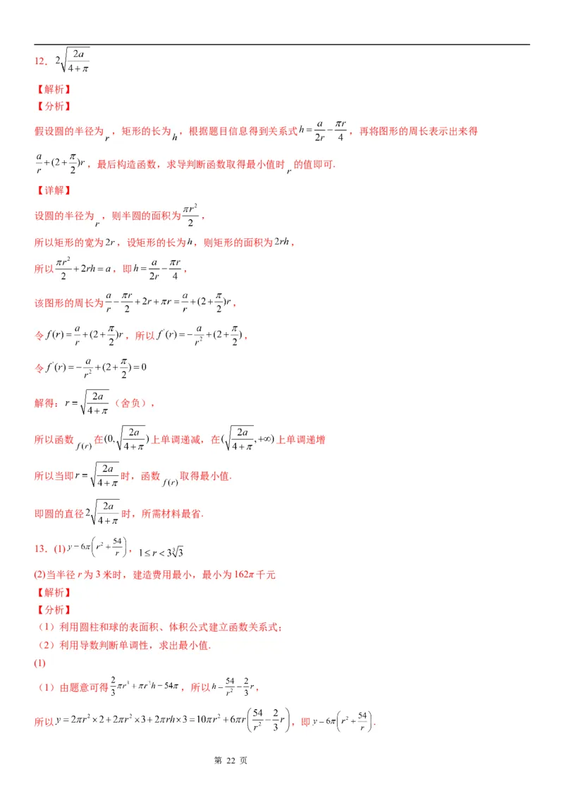 微专题利用导数解决实际问题学案&mdash;&mdash;2023届高考数学一轮《考点&middot;题型&middot;技巧》精讲与精练_2.2025数学总复习_赠品通用版（老高考）复习资料_一轮复习