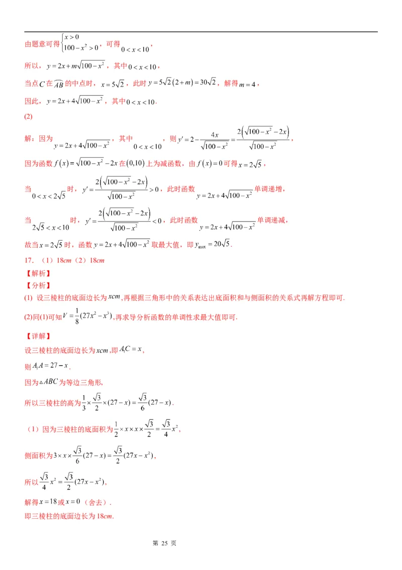 微专题利用导数解决实际问题学案&mdash;&mdash;2023届高考数学一轮《考点&middot;题型&middot;技巧》精讲与精练_2.2025数学总复习_赠品通用版（老高考）复习资料_一轮复习