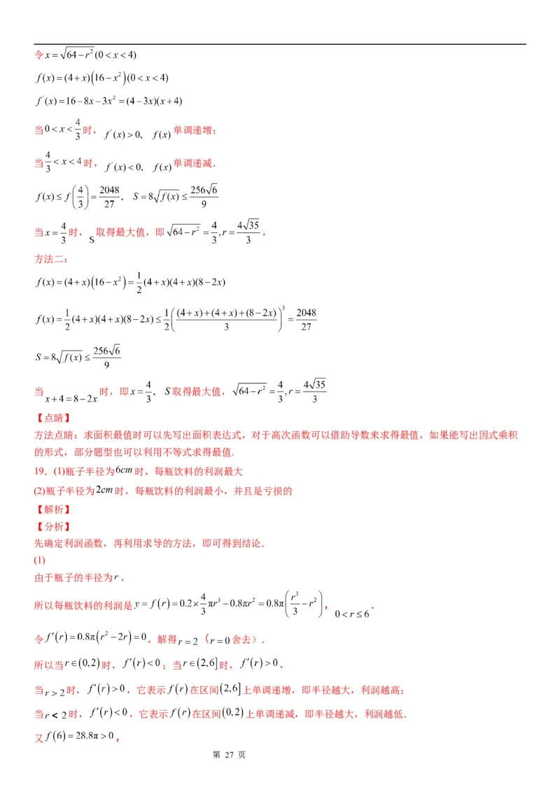 微专题利用导数解决实际问题学案&mdash;&mdash;2023届高考数学一轮《考点&middot;题型&middot;技巧》精讲与精练_2.2025数学总复习_赠品通用版（老高考）复习资料_一轮复习