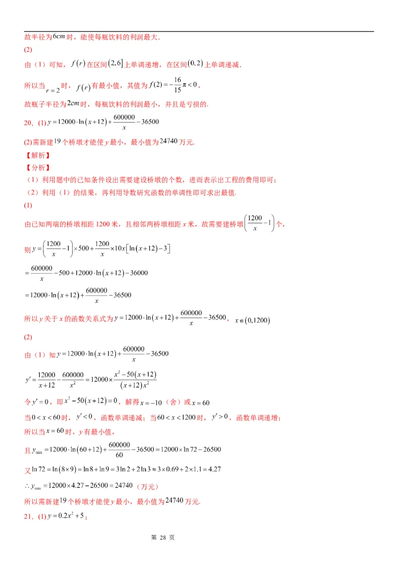微专题利用导数解决实际问题学案&mdash;&mdash;2023届高考数学一轮《考点&middot;题型&middot;技巧》精讲与精练_2.2025数学总复习_赠品通用版（老高考）复习资料_一轮复习