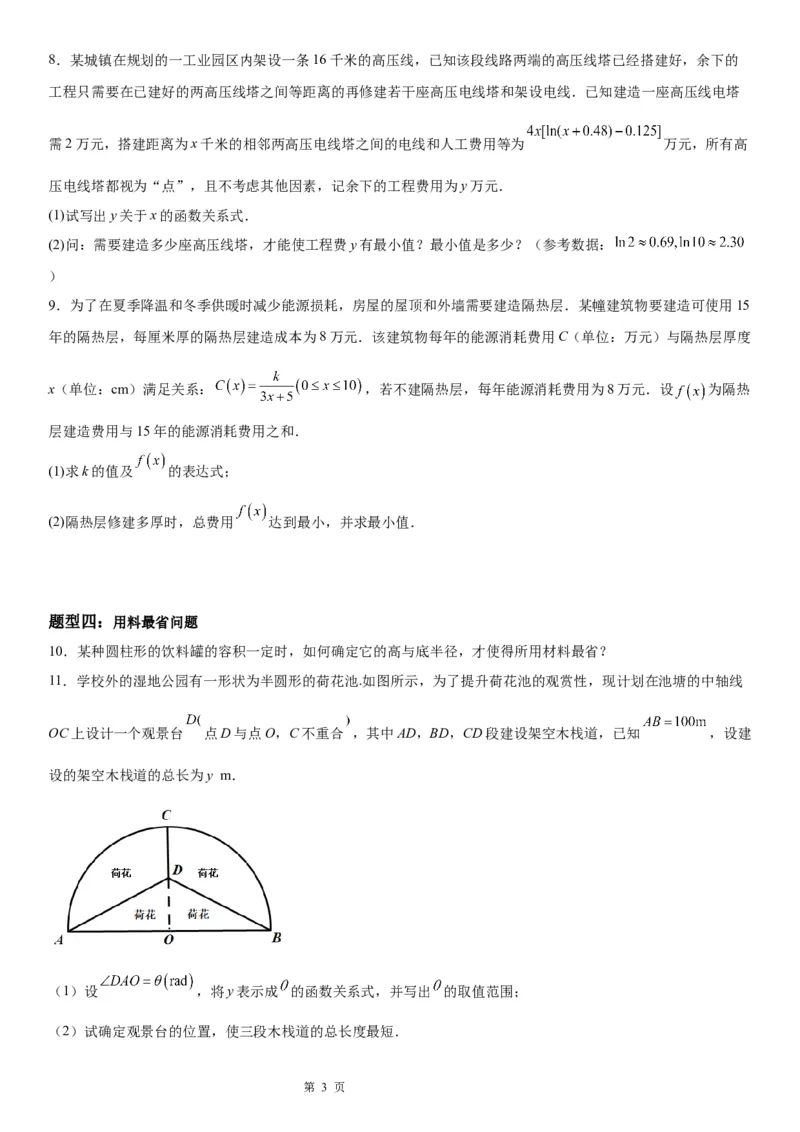 微专题利用导数解决实际问题学案&mdash;&mdash;2023届高考数学一轮《考点&middot;题型&middot;技巧》精讲与精练_2.2025数学总复习_赠品通用版（老高考）复习资料_一轮复习
