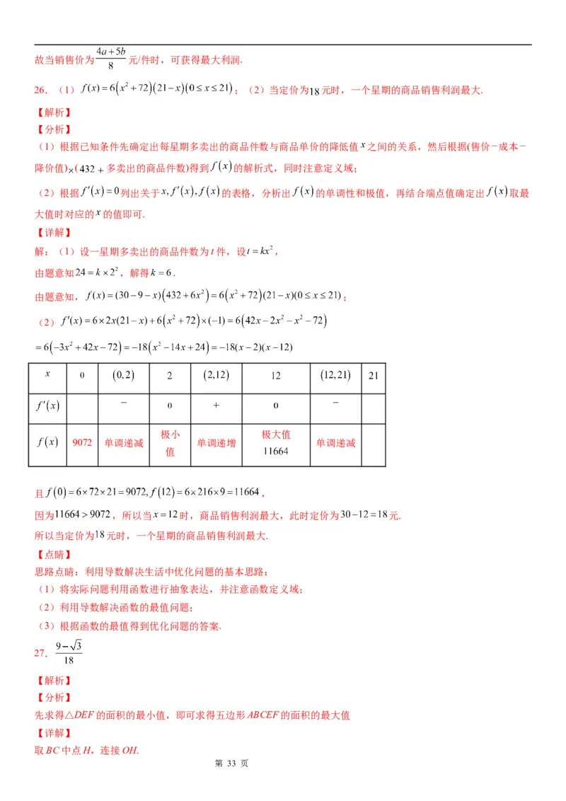 微专题利用导数解决实际问题学案&mdash;&mdash;2023届高考数学一轮《考点&middot;题型&middot;技巧》精讲与精练_2.2025数学总复习_赠品通用版（老高考）复习资料_一轮复习
