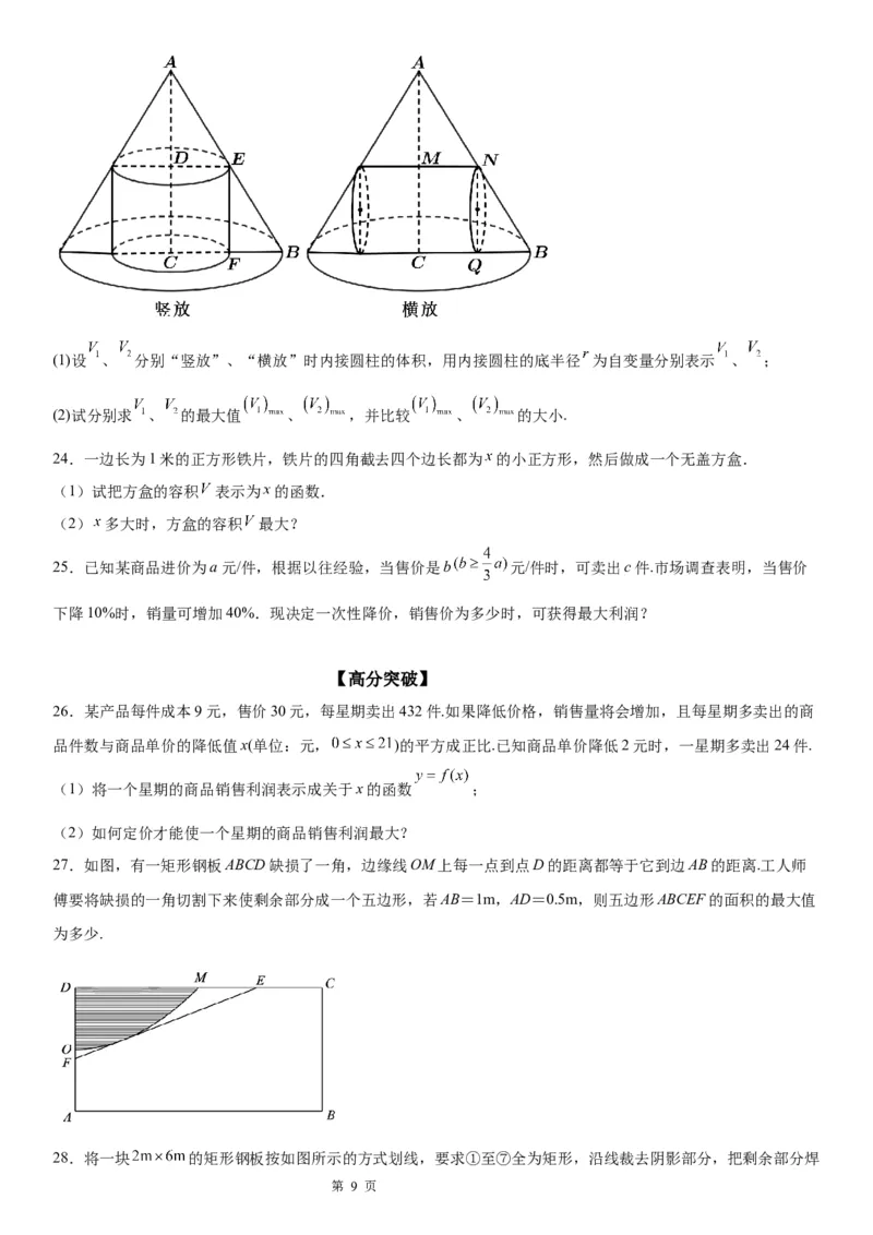 微专题利用导数解决实际问题学案&mdash;&mdash;2023届高考数学一轮《考点&middot;题型&middot;技巧》精讲与精练_2.2025数学总复习_赠品通用版（老高考）复习资料_一轮复习