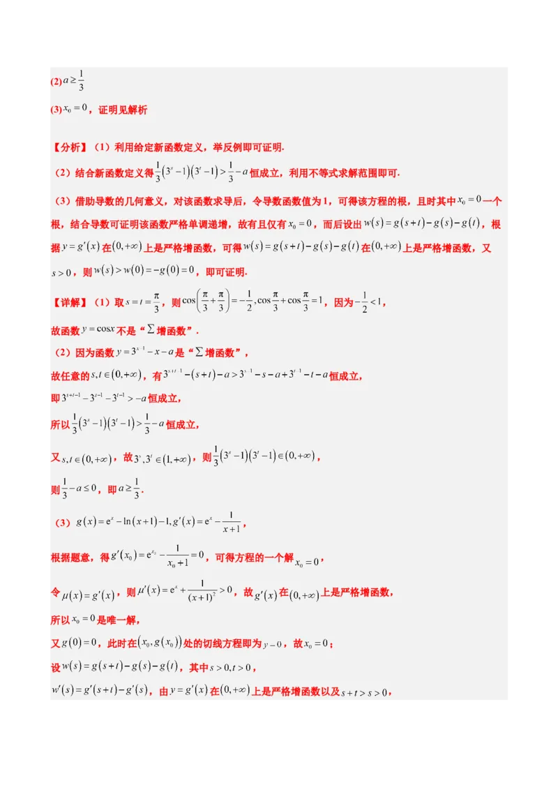 思维拓展07新高考压轴题中函数的新定义问题（精讲+精练）-2025年高考数学一轮复习讲义及高频考点归纳与方法总结（新高考通用）解析版_2.2025数学总复习_2025年新高考资料_一轮复习