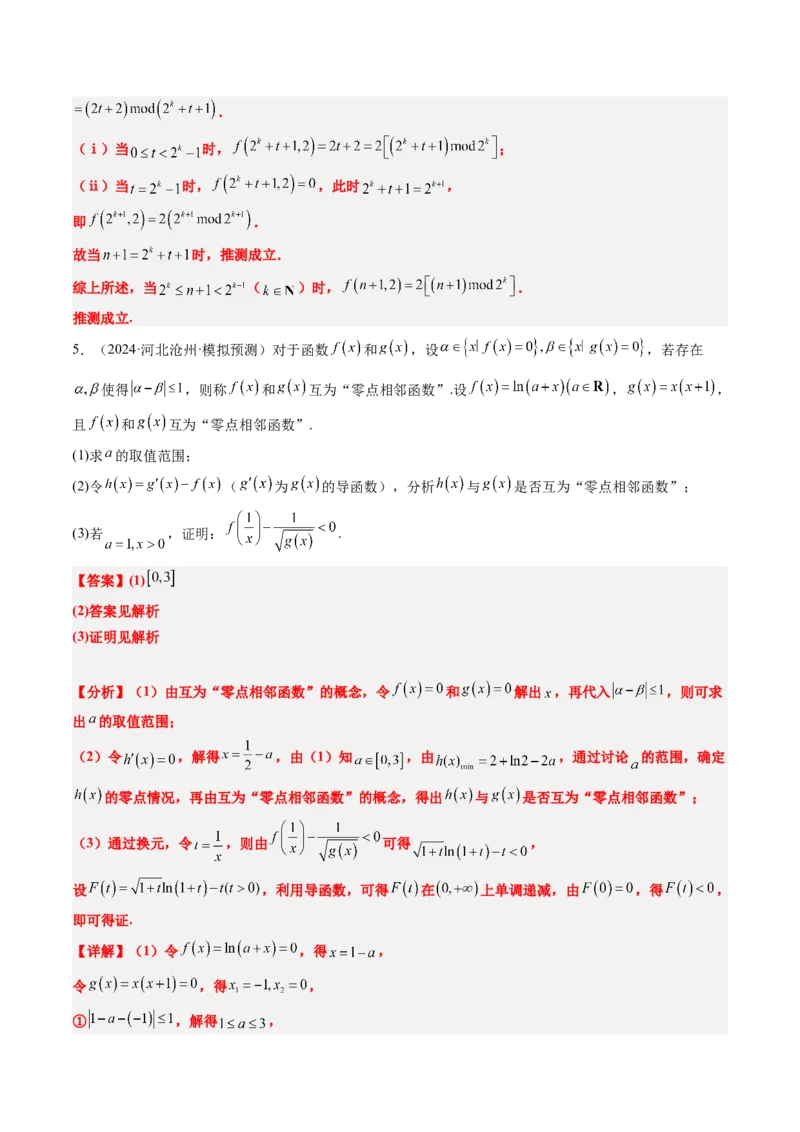 思维拓展07新高考压轴题中函数的新定义问题（精讲+精练）-2025年高考数学一轮复习讲义及高频考点归纳与方法总结（新高考通用）解析版_2.2025数学总复习_2025年新高考资料_一轮复习