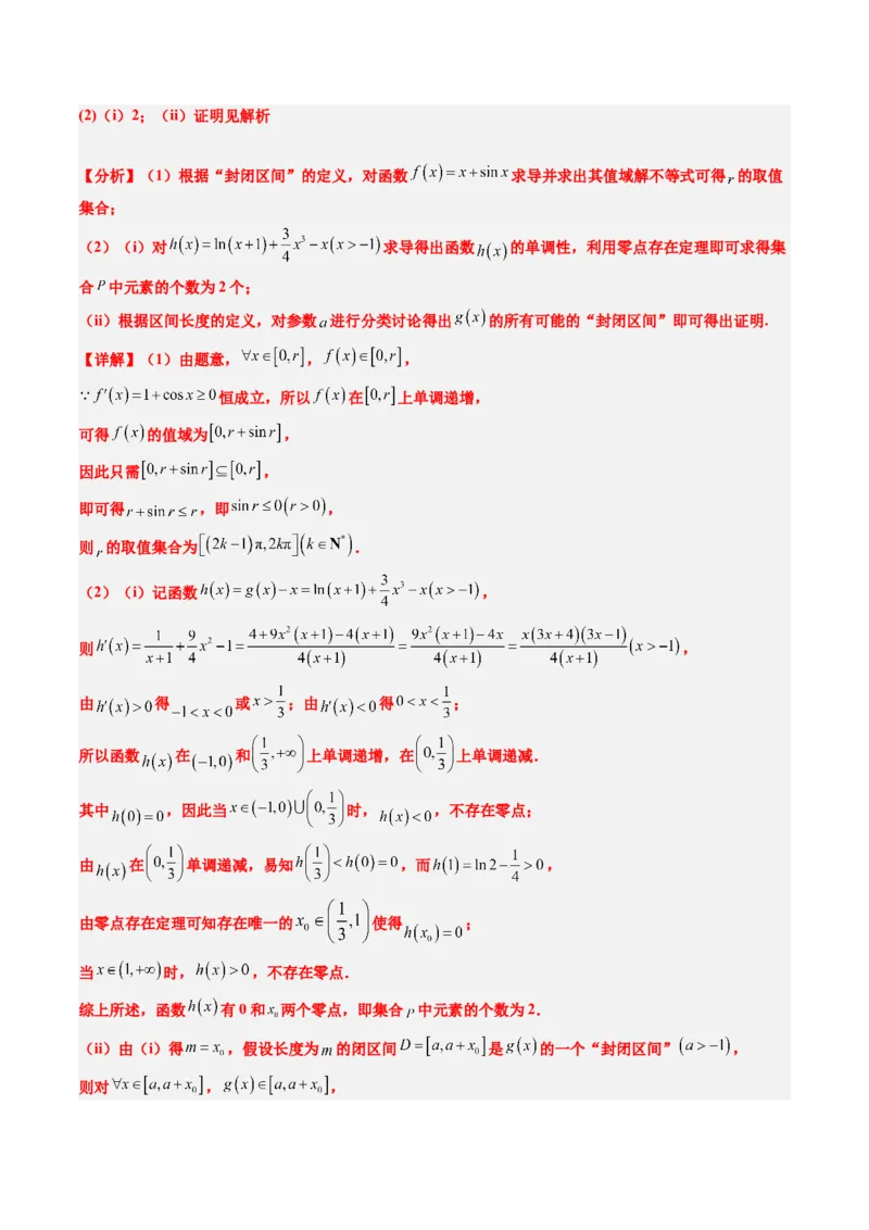 思维拓展07新高考压轴题中函数的新定义问题（精讲+精练）-2025年高考数学一轮复习讲义及高频考点归纳与方法总结（新高考通用）解析版_2.2025数学总复习_2025年新高考资料_一轮复习