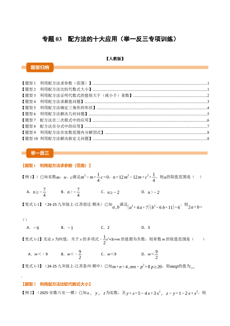 专题03配方法的十大应用（举一反三专项训练）（学生版）_初中数学_九年级数学上册（人教版）_母题专项-U66_2026版