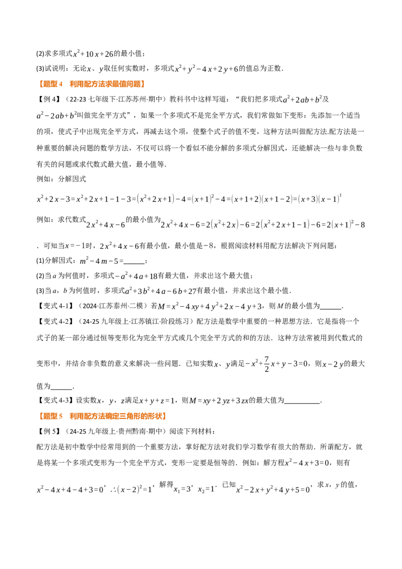 专题03配方法的十大应用（举一反三专项训练）（学生版）_初中数学_九年级数学上册（人教版）_母题专项-U66_2026版