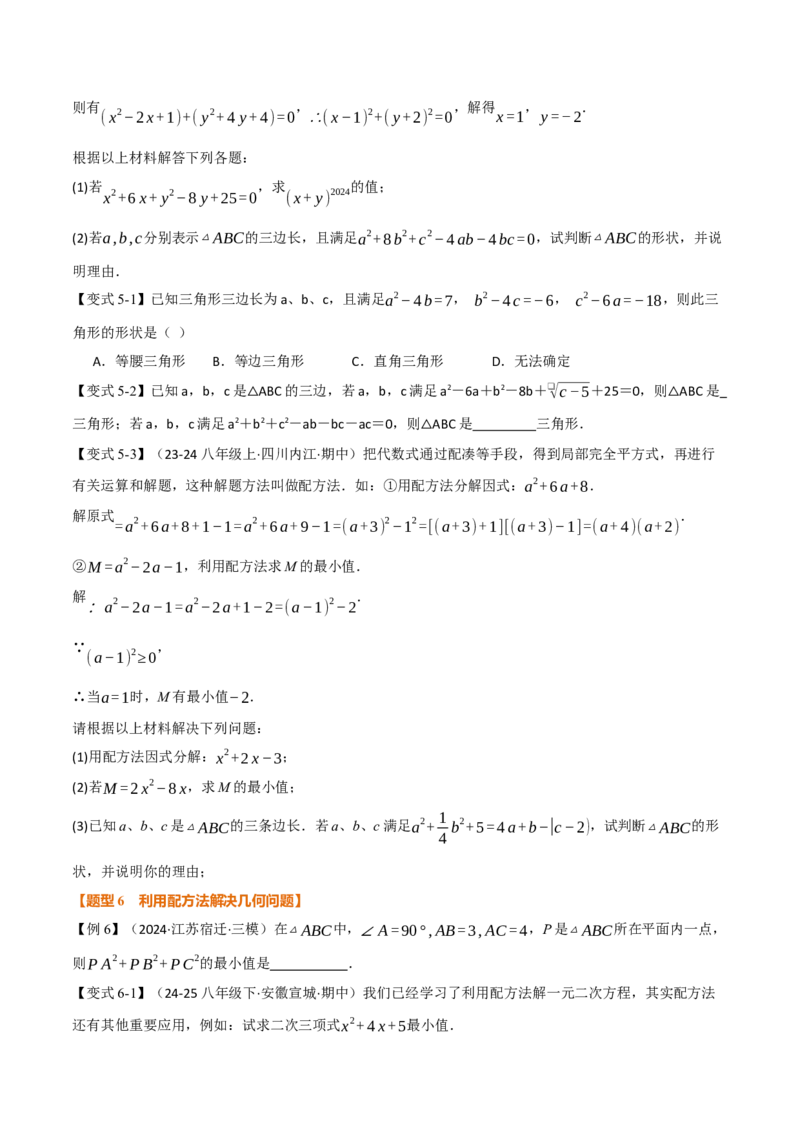 专题03配方法的十大应用（举一反三专项训练）（学生版）_初中数学_九年级数学上册（人教版）_母题专项-U66_2026版