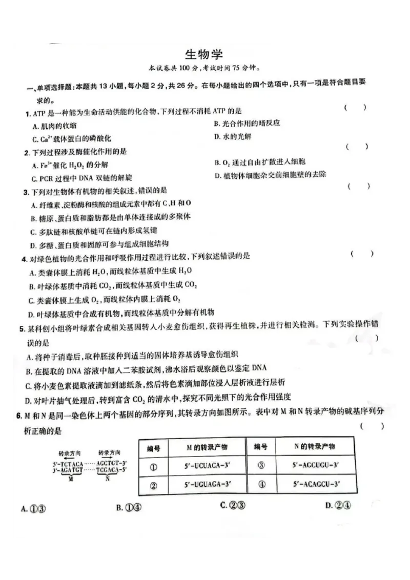 2025河北高考生物试题_2025年全国各省市全科高考真题及答案_版本二（互相补充）_6、各省市全科真题及答案（按省份分类）_11、河北卷（全科，持续更新）_生物