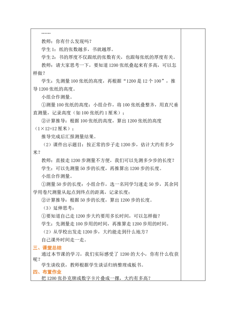 1200有多大_二年级数学下册（苏教版）_第五套_03全册教案_1200有多大
