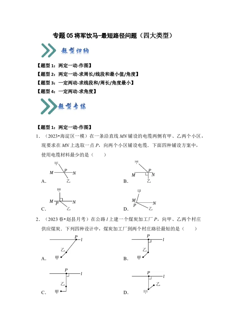 专题05将军饮马-最短路径问题（四大类型）（学生版）_初中数学_八年级数学上册（人教版）_知识解读与题型专练-V14_2024版