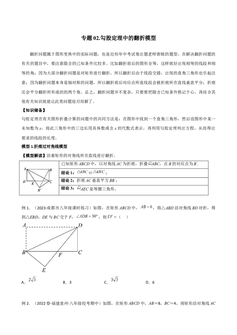 专题02勾股定理中的翻折模型（学生版）_初中数学_八年级数学下册（人教版）_常见几何模型全归纳-V13_2024版