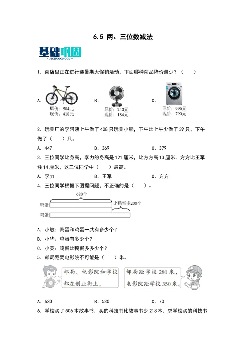 6.5两、三位数减法-数学二年级下册（苏教版）_二年级数学下册（苏教版）_第四套_同步分层作业-K15