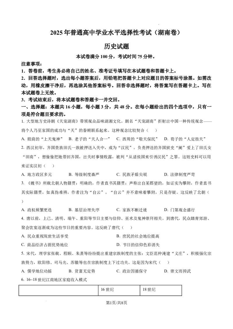 2025年湖南省高考历史真题_2025年全国各省市全科高考真题及答案_版本一（先看这个版本，版本二补充）_湖南卷（完结）_历史