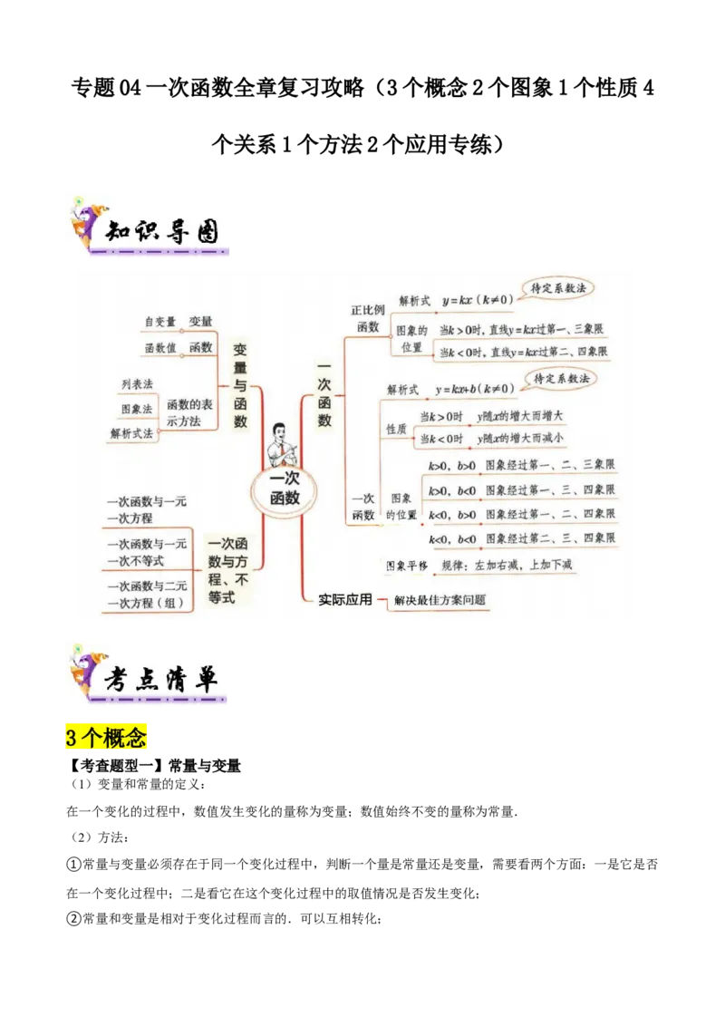 专题04一次函数全章复习攻略（3个概念2个图象1个性质4个关系1个方法2个应用专练）教师版_初中数学_八年级数学下册（人教版）_期末专项复习-U276_2024版