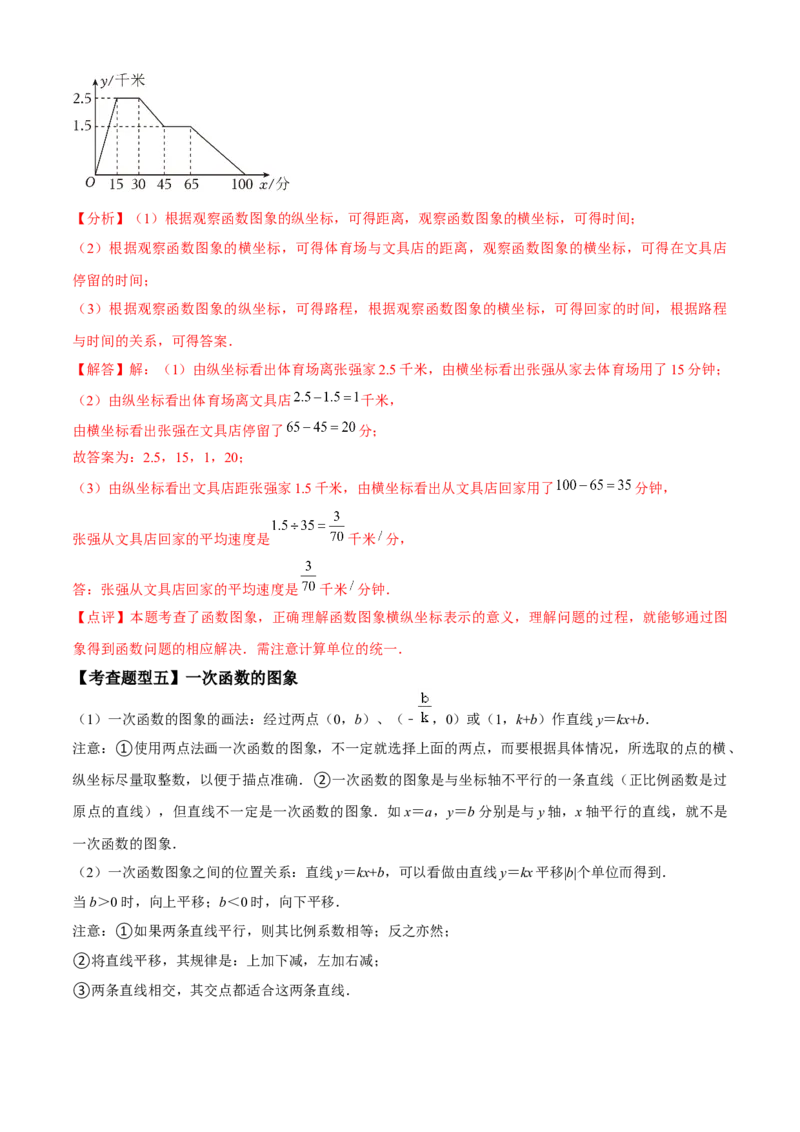专题04一次函数全章复习攻略（3个概念2个图象1个性质4个关系1个方法2个应用专练）教师版_初中数学_八年级数学下册（人教版）_期末专项复习-U276_2024版