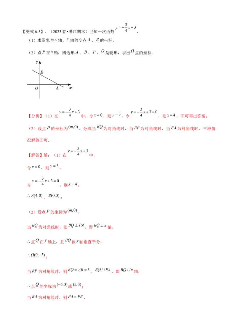 专题04一次函数全章复习攻略（3个概念2个图象1个性质4个关系1个方法2个应用专练）教师版_初中数学_八年级数学下册（人教版）_期末专项复习-U276_2024版