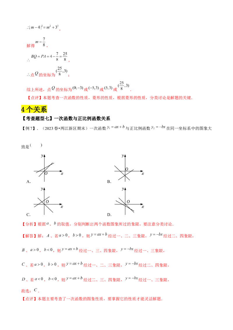 专题04一次函数全章复习攻略（3个概念2个图象1个性质4个关系1个方法2个应用专练）教师版_初中数学_八年级数学下册（人教版）_期末专项复习-U276_2024版