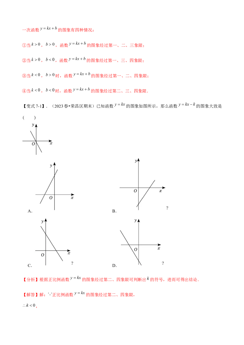 专题04一次函数全章复习攻略（3个概念2个图象1个性质4个关系1个方法2个应用专练）教师版_初中数学_八年级数学下册（人教版）_期末专项复习-U276_2024版