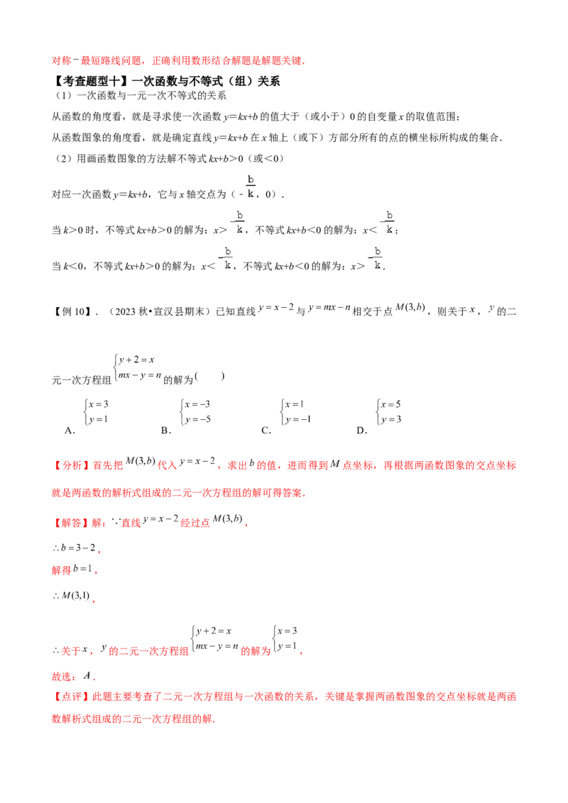 专题04一次函数全章复习攻略（3个概念2个图象1个性质4个关系1个方法2个应用专练）教师版_初中数学_八年级数学下册（人教版）_期末专项复习-U276_2024版