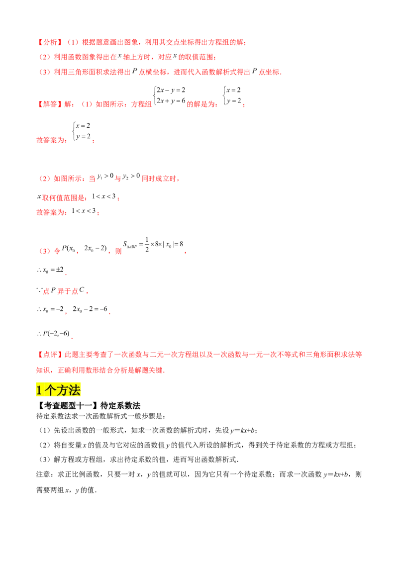 专题04一次函数全章复习攻略（3个概念2个图象1个性质4个关系1个方法2个应用专练）教师版_初中数学_八年级数学下册（人教版）_期末专项复习-U276_2024版