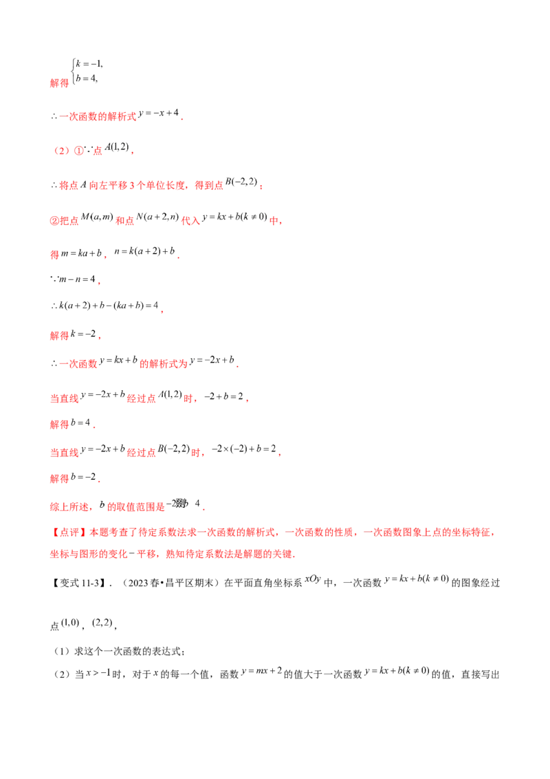 专题04一次函数全章复习攻略（3个概念2个图象1个性质4个关系1个方法2个应用专练）教师版_初中数学_八年级数学下册（人教版）_期末专项复习-U276_2024版