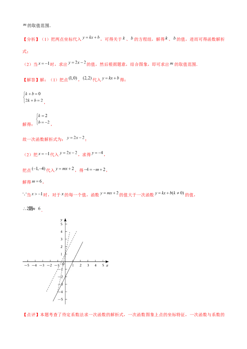 专题04一次函数全章复习攻略（3个概念2个图象1个性质4个关系1个方法2个应用专练）教师版_初中数学_八年级数学下册（人教版）_期末专项复习-U276_2024版