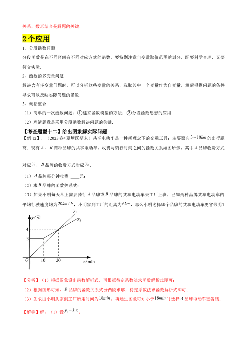 专题04一次函数全章复习攻略（3个概念2个图象1个性质4个关系1个方法2个应用专练）教师版_初中数学_八年级数学下册（人教版）_期末专项复习-U276_2024版